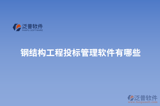鋼結(jié)構(gòu)工程投標管理軟件有哪些