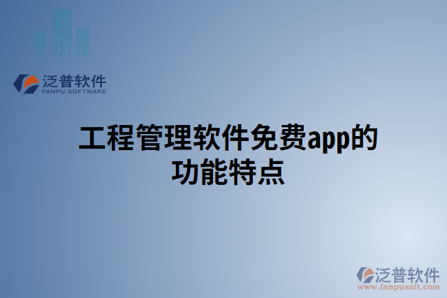 工程管理軟件免費app的功能特點
