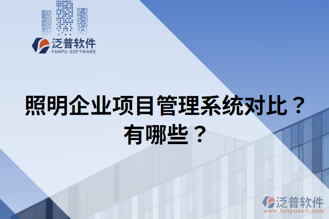 照明企業(yè)項目管理系統(tǒng)對比？有哪些？