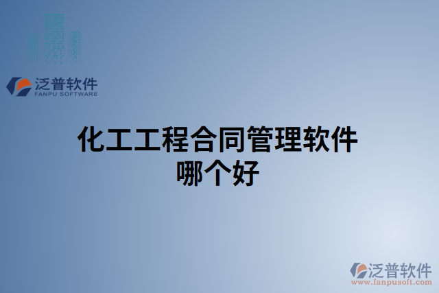 化工工程合同管理軟件哪個(gè)好