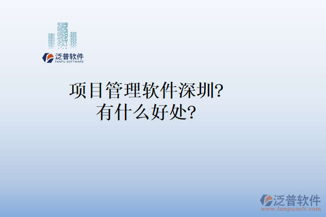 項目管理軟件深圳？有什么好處？