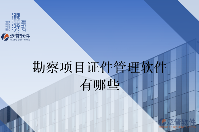 勘察項目證件管理軟件有哪些