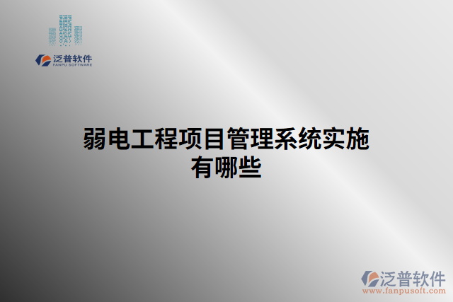 弱電工程項目管理系統(tǒng)實(shí)施有哪些
