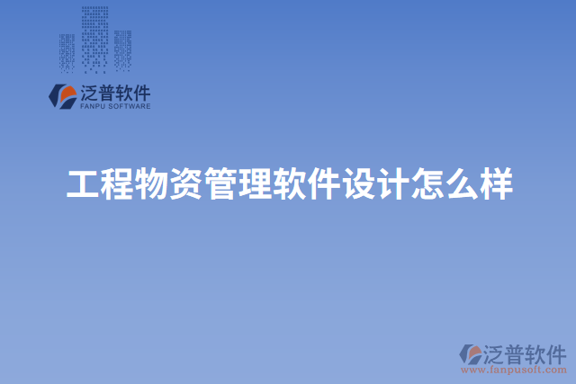 工程物資管理軟件設(shè)計(jì)怎么樣