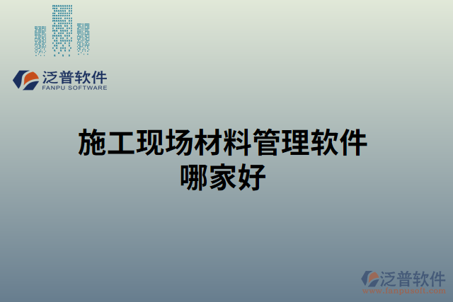 施工現(xiàn)場(chǎng)材料管理軟件哪家好