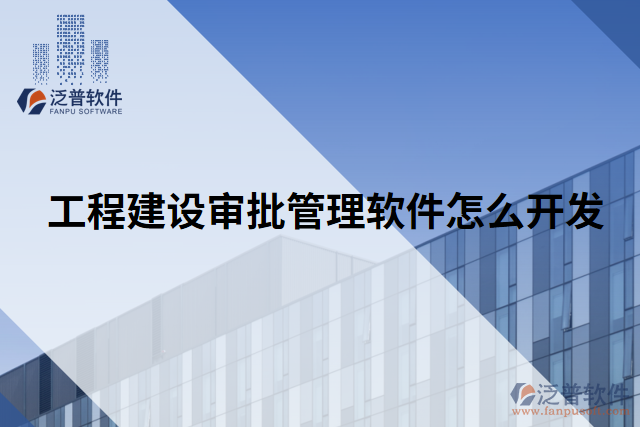工程建設(shè)審批管理軟件怎么開(kāi)發(fā)
