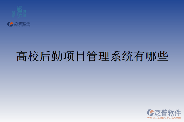 高校后勤項目管理系統(tǒng)有哪些