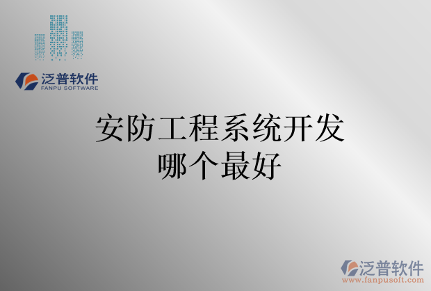 安防工程系統(tǒng)開(kāi)發(fā)哪個(gè)最好