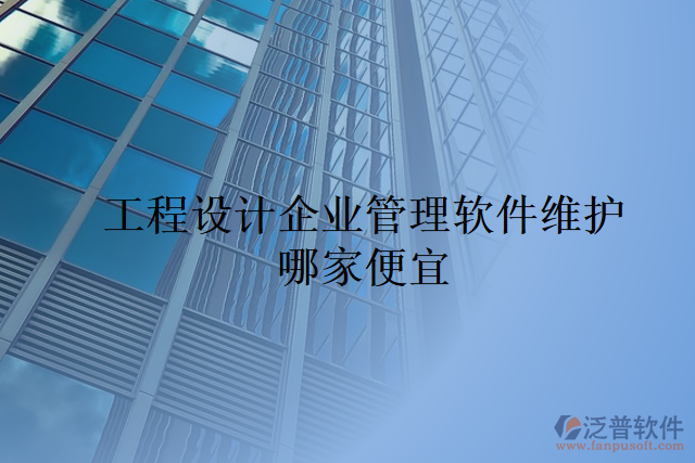 工程設計企業(yè)管理軟件維護哪家便宜
