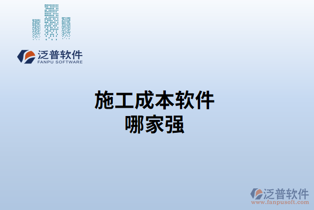 施工成本軟件哪家強