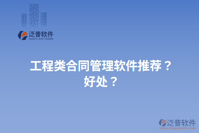 工程類合同管理軟件推薦？好處？