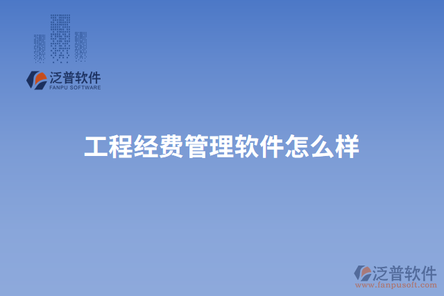 工程經(jīng)費管理軟件怎么樣
