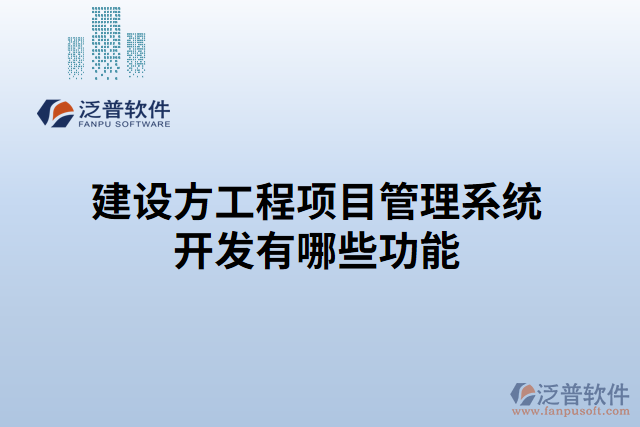 建設(shè)方工程項(xiàng)目管理系統(tǒng)開發(fā)有哪些功能