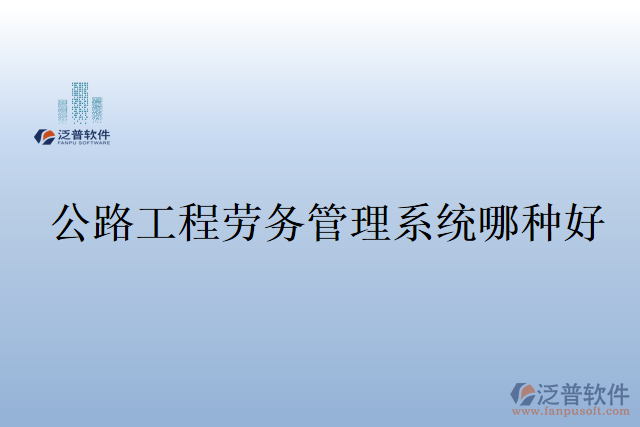 公路工程勞務管理系統(tǒng)哪種好