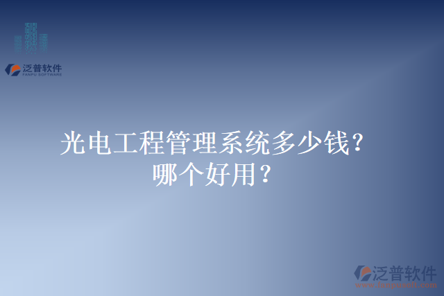 光電工程管理系統(tǒng)多少錢？哪個好用？
