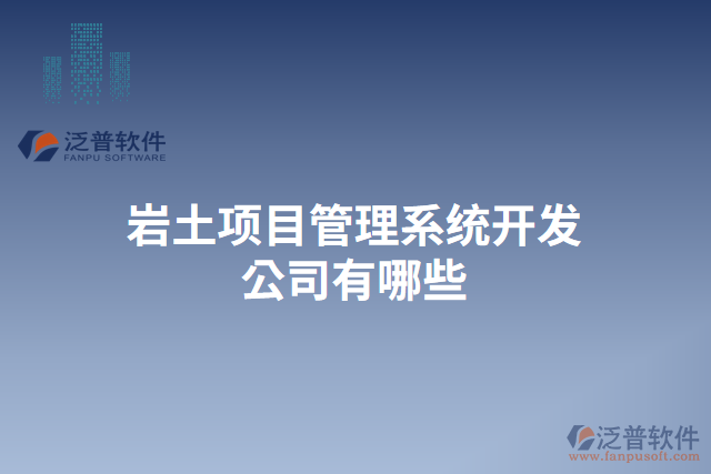 巖土項目管理系統(tǒng)開發(fā)公司有哪些