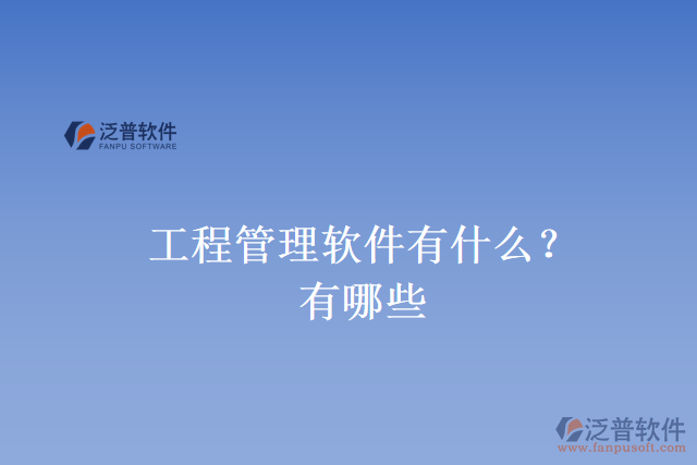 工程管理軟件有什么？有哪些