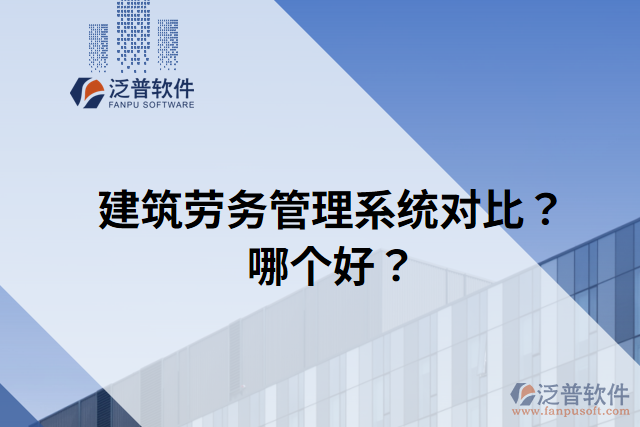 建筑勞務(wù)管理系統(tǒng)對比？哪個好？
