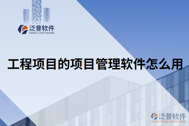 工程項目的項目管理軟件怎么用
