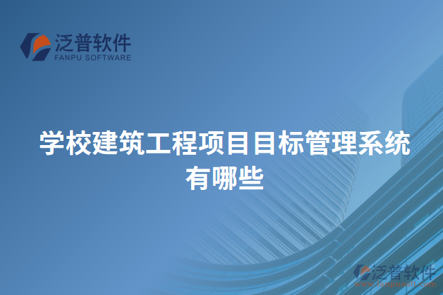 學校建筑工程項目目標管理系統(tǒng)有哪些