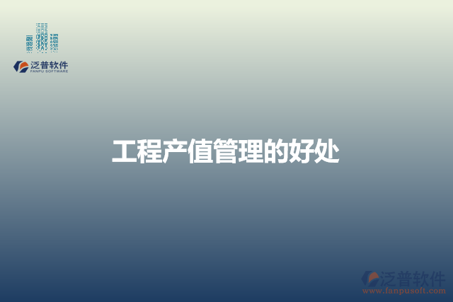 工程產值管理的好處