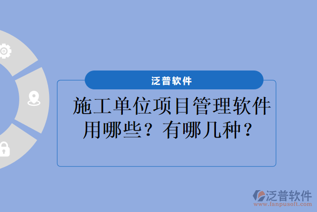 施工單位項目管理軟件用哪些？有哪幾種？