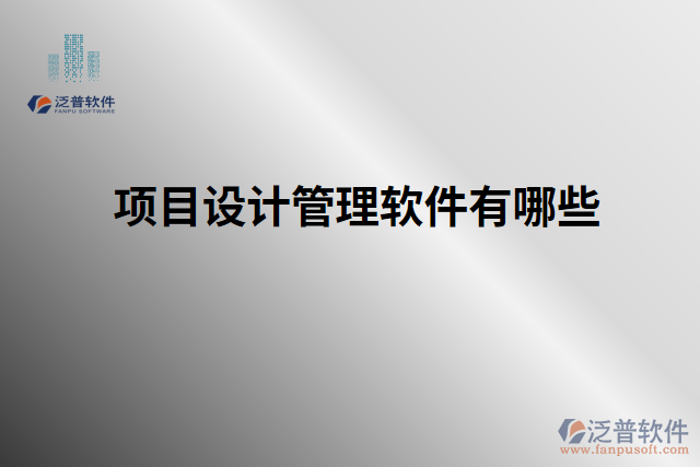項目設計管理軟件有哪些