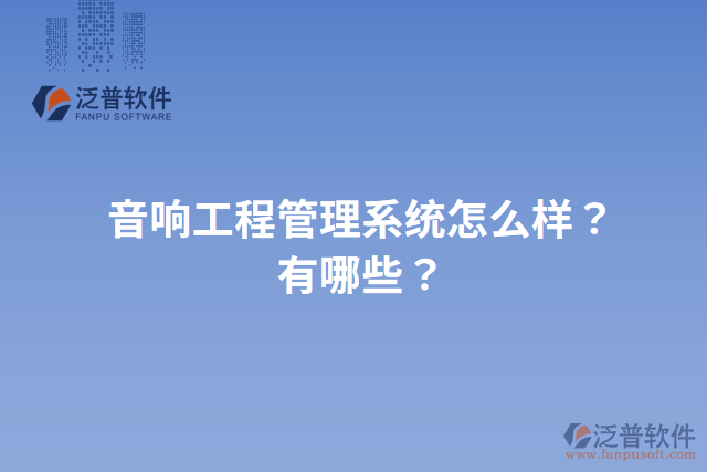 音響工程管理系統(tǒng)怎么樣？有哪些？