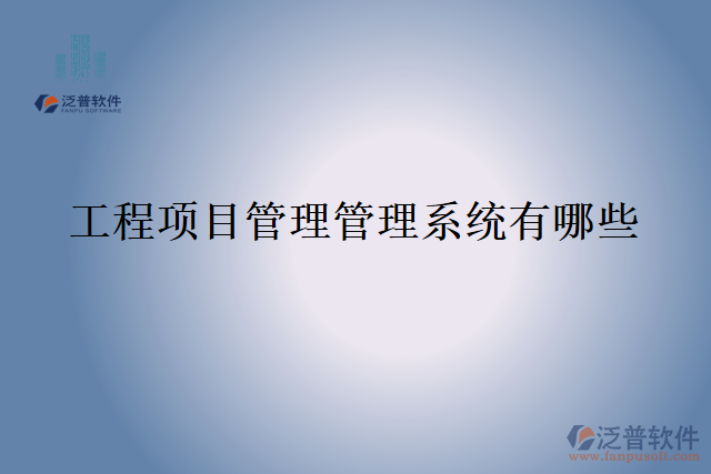 工程項目管理管理系統(tǒng)有哪些