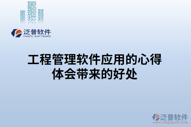 工程管理軟件應(yīng)用的心得體會帶來的好處
