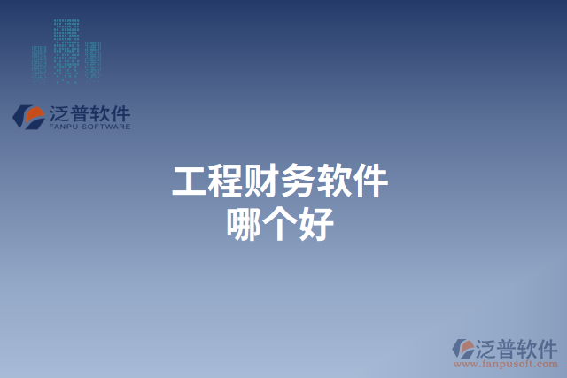 工程財(cái)務(wù)軟件哪個好