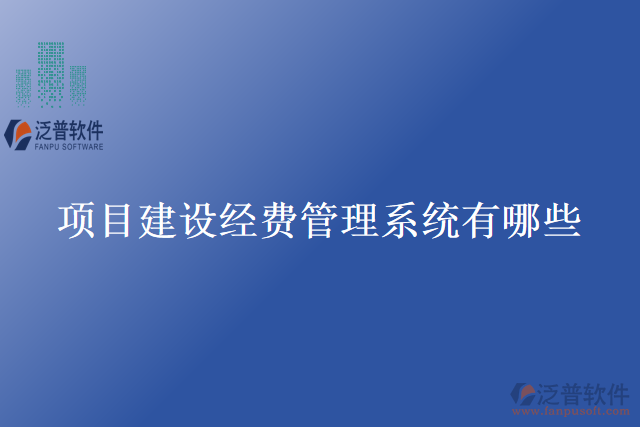 項(xiàng)目建設(shè)經(jīng)費(fèi)管理系統(tǒng)有哪些