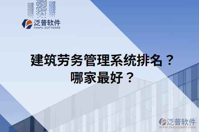 建筑勞務(wù)管理系統(tǒng)排名？哪家最好？