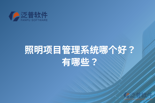照明項目管理系統(tǒng)哪個好？有哪些？