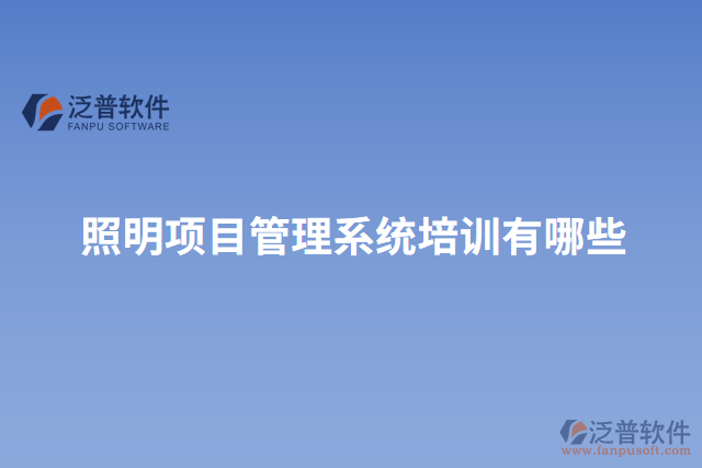 照明項目管理系統(tǒng)培訓(xùn)有哪些