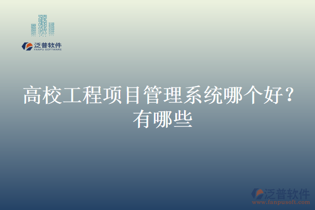 高校工程項目管理系統(tǒng)哪個好？有哪些