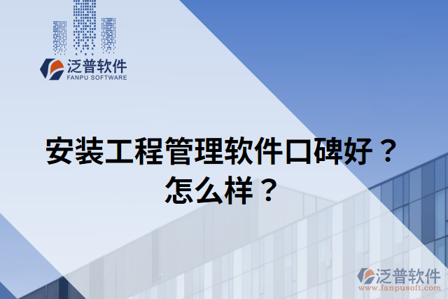 安裝工程管理軟件口碑好？怎么樣？