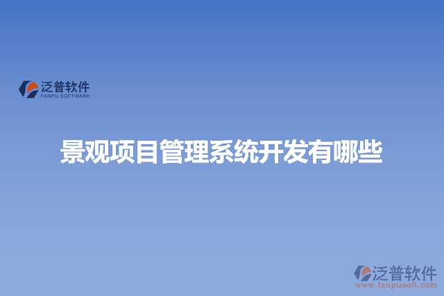 景觀項(xiàng)目管理系統(tǒng)開(kāi)發(fā)有哪些