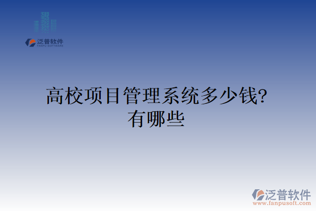 高校項(xiàng)目管理系統(tǒng)多少錢？有哪些