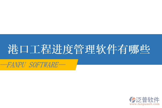 港口工程進(jìn)度管理軟件有哪些