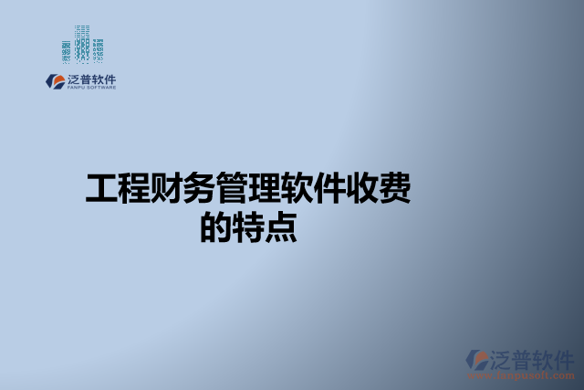 工程財務(wù)管理軟件收費的特點