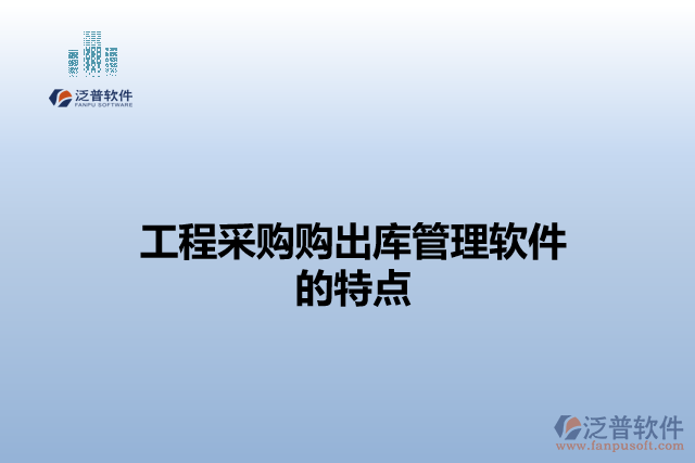 工程采購(gòu)購(gòu)出庫(kù)管理軟件的特點(diǎn)