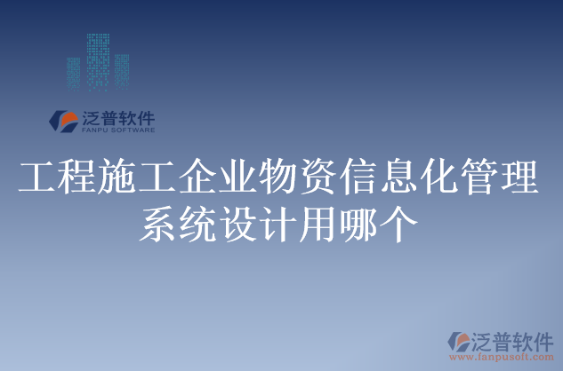 工程施工企業(yè)物資信息化管理系統(tǒng)設計用哪個