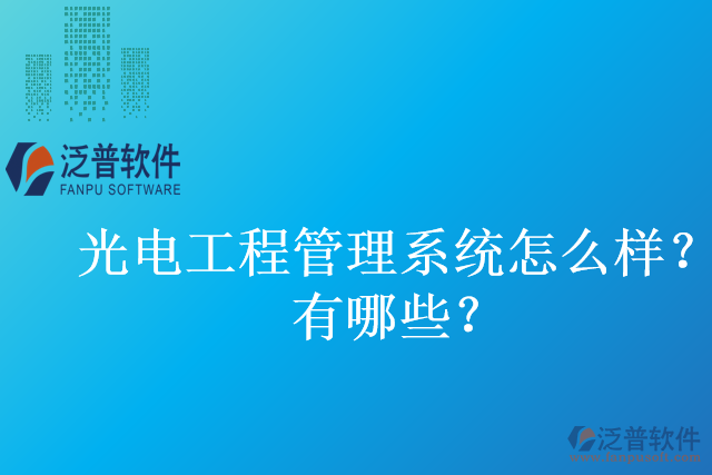 光電工程管理系統(tǒng)怎么樣？有哪些？