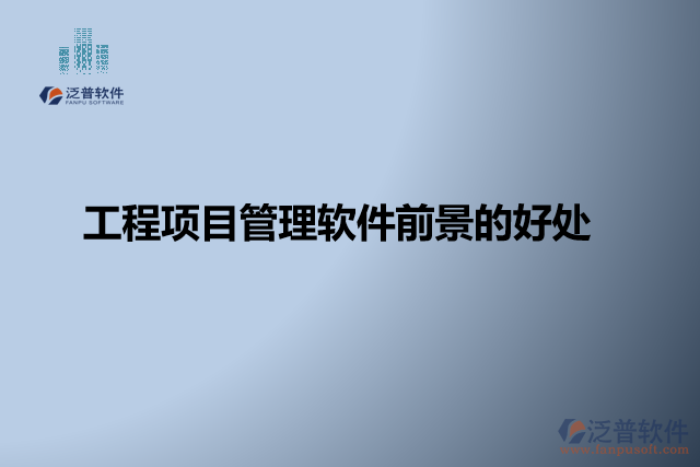 工程項目管理軟件缺點？有哪些好處？