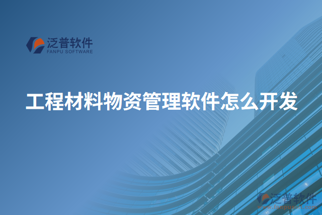 工程材料物資管理軟件怎么開(kāi)發(fā)