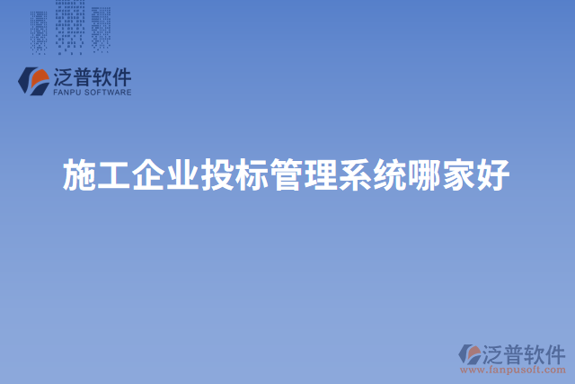 施工企業(yè)投標(biāo)管理系統(tǒng)哪家好