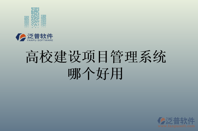 高校建設項目管理系統(tǒng)哪個好用