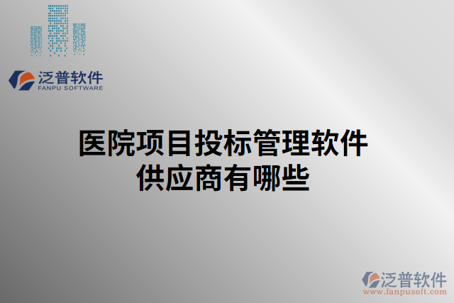醫(yī)院項目投標管理軟件供應商有哪些