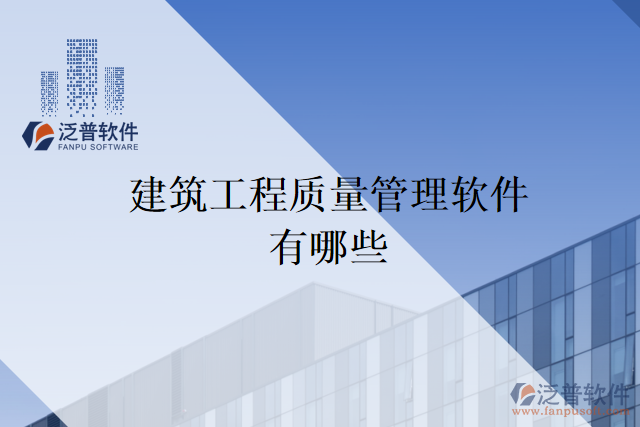 建筑工程質量管理軟件有哪些